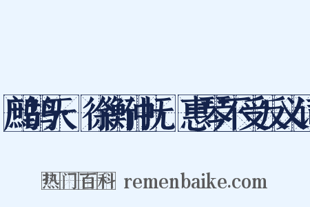 鹧鸪天·徐衡仲抚幹惠琴不受反义词是什么意思的图片
